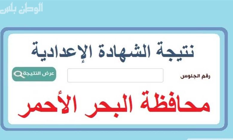 نتيجة الشهادة الاعدادية