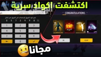 أكواد فري فاير