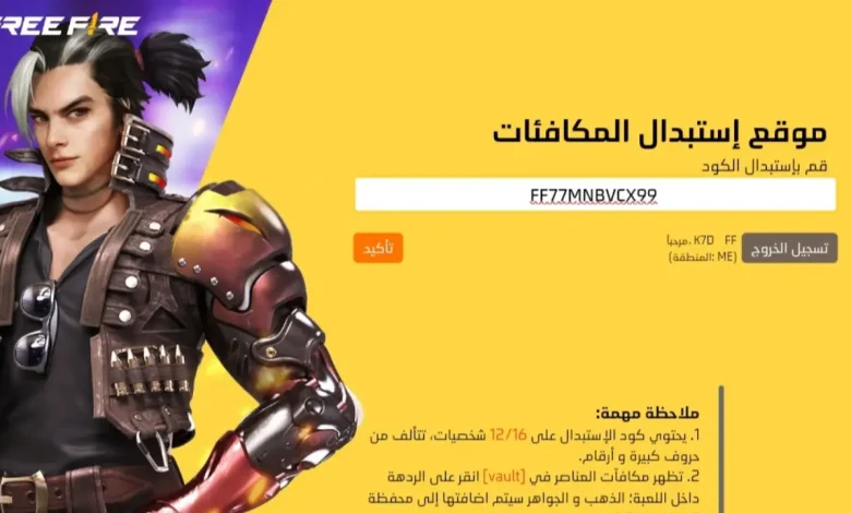 أكواد فري فاير مجانًا