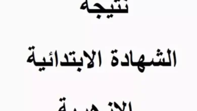 استعلم عن نتيجة الشهادة الابتدائية الازهرية الفصل الدراسي الأول