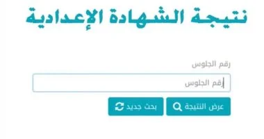 استعلم عن نتيجة الشهادة الاعدادية