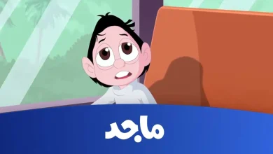 استقبل تردد قناة ماجد للأطفال على جهازك الآن