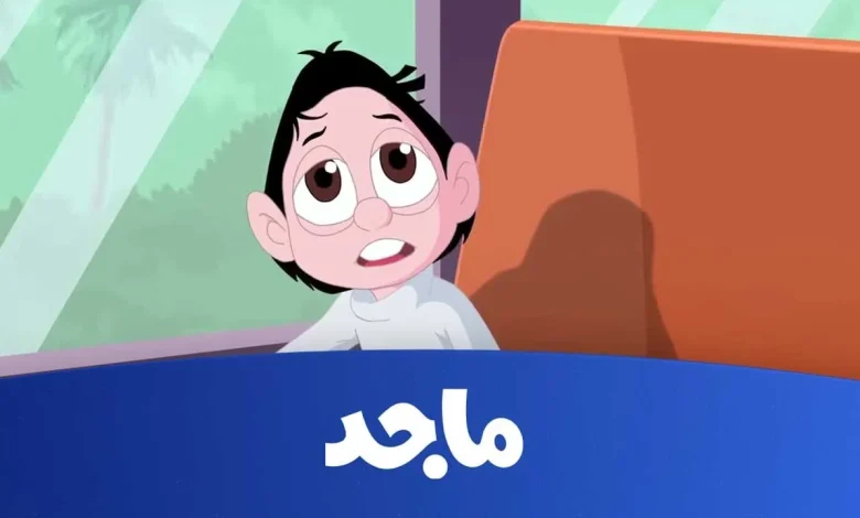 استقبل تردد قناة ماجد للأطفال على جهازك الآن