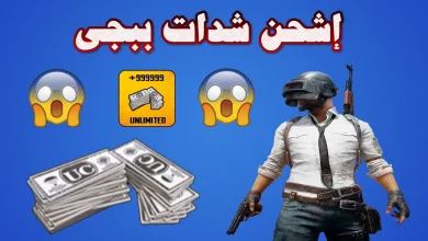 اشحن شدات ببجي