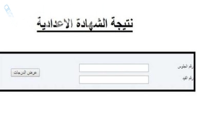 اعرف نتيجة الشهادة الإعدادية