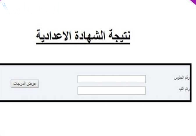 اعرف نتيجة الشهادة الإعدادية