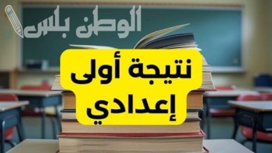 اعرف نتيجة الصف الأول الإعدادي