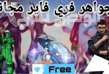 اكواد فري فاير مجانا