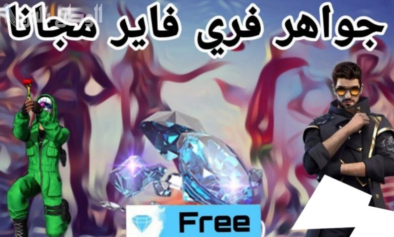 اكواد فري فاير مجانا