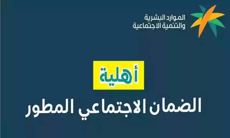 الاستعلام عن الضمان الاجتماعي المطور