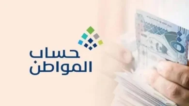 الاستعلام عن دعم حساب المواطن