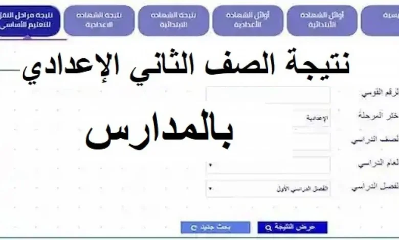 الاستعلام عن نتائج الصف الثاني