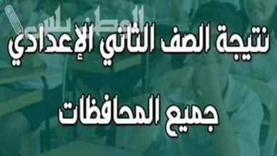 الاستعلام عن نتيجة الصف الثاني الإعدادي