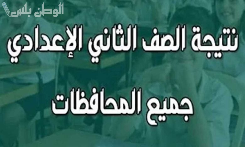 الاستعلام عن نتيجة الصف الثاني الإعدادي