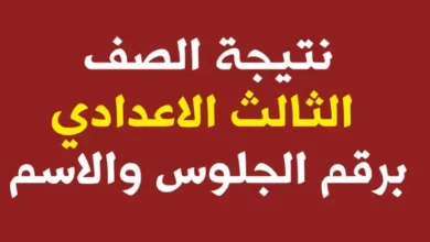 التعليم يعتمد نتيجة الصف الثاني الإعدادي