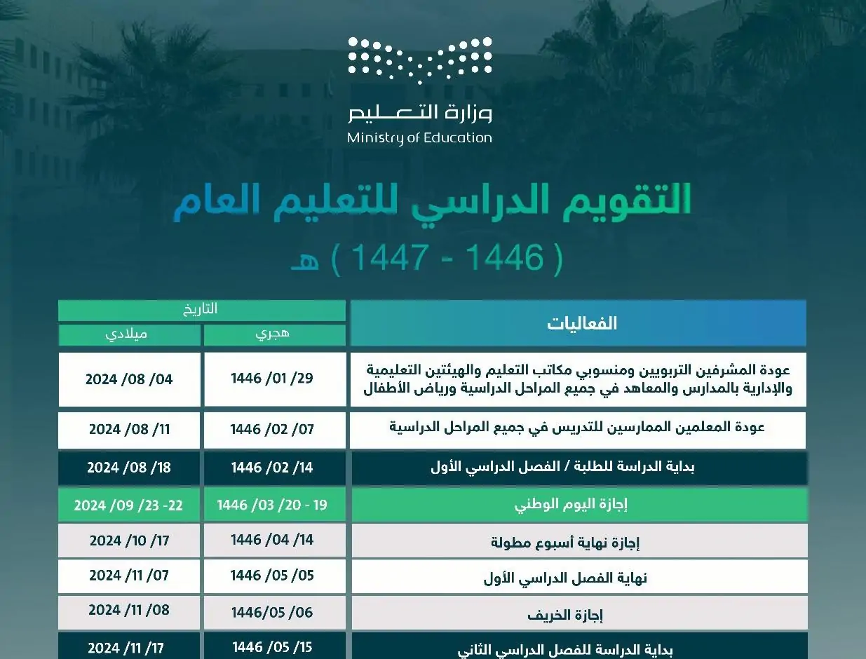 التقويم الدراسي