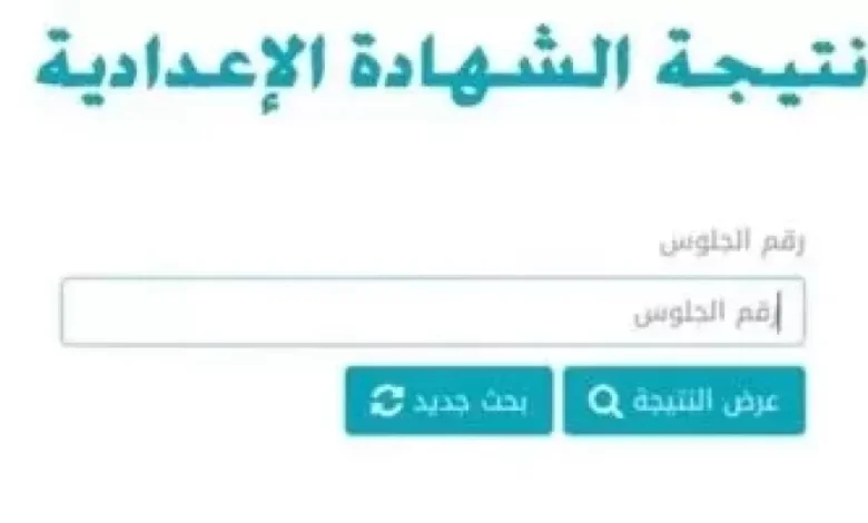 الفصل الدراسي الأول للشهادة الإعدادية