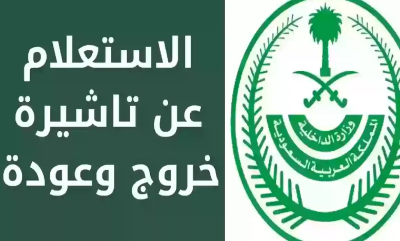 تأشيرة الخروج والعودة