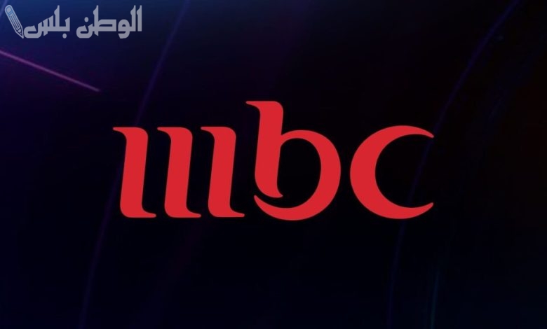 تردد قناة MBC 1