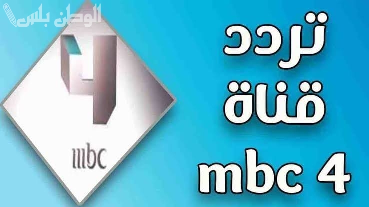 تردد قناة MBC 4