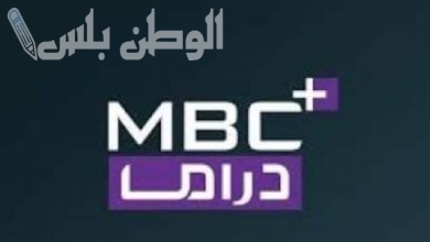 تردد قناة MBC دراما بلس