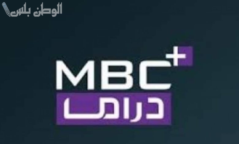 تردد قناة MBC دراما بلس