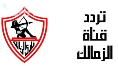 تردد قناة الزمالك