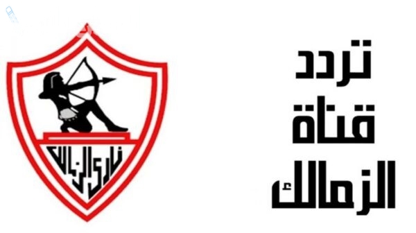 تردد قناة الزمالك