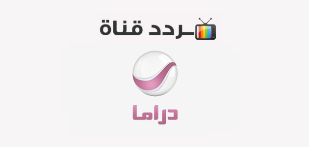 تردد قناة روتانا دراما