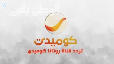 تردد قناة روتانا كوميدي