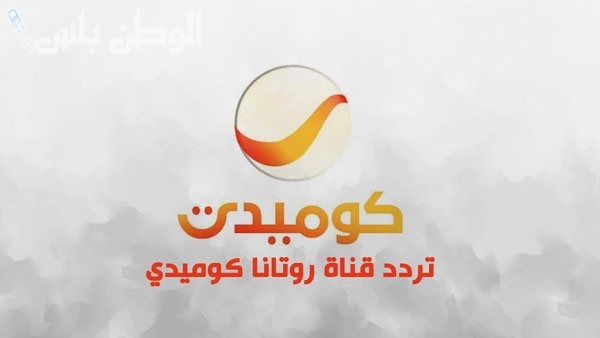 تردد قناة روتانا كوميدي