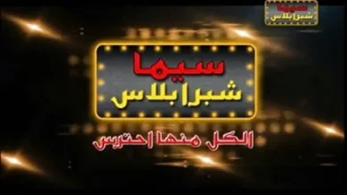 تردد قناة سينما شبرا بلس