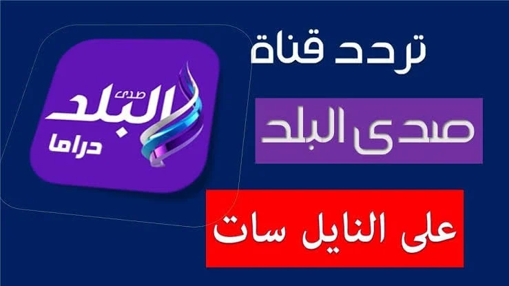 تردد قناة صدى البلد الجديد