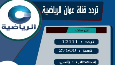 تردد قناة عمان الرياضية