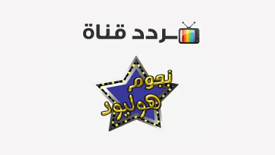 تردد قناة نجوم هوليود موفيز