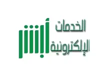 تعديل المهنة من طالب إلى خريج عبر منصة أبشر