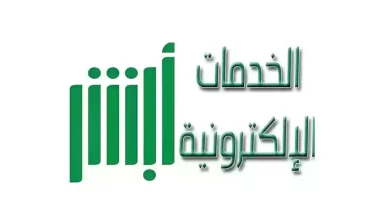 تعديل المهنة من طالب إلى خريج عبر منصة أبشر