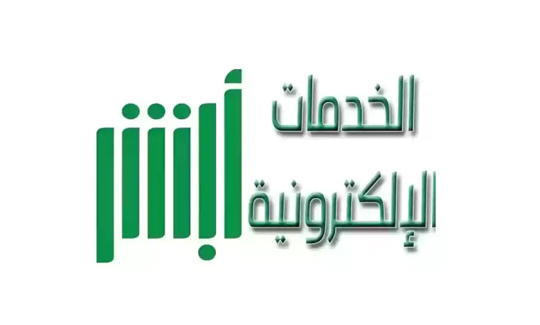 تعديل المهنة من طالب إلى خريج عبر منصة أبشر