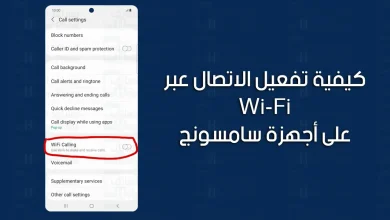 تفعيل WiFi Calling سامسونج