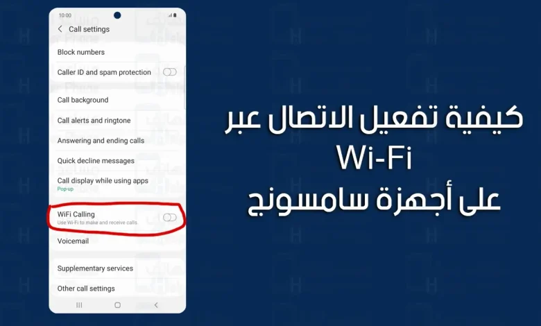 تفعيل WiFi Calling سامسونج