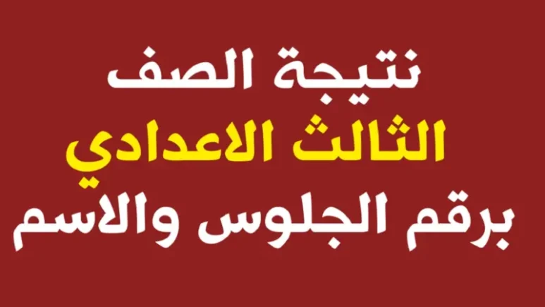 جدول امتحان تالتة اعدادي 2025