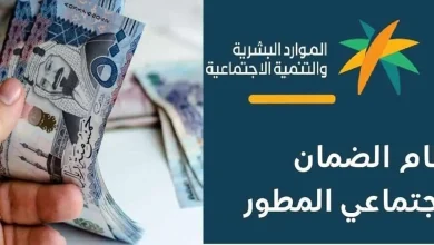 حقيقة تبكير صرف دعم الضمان الاحتماعي المطور