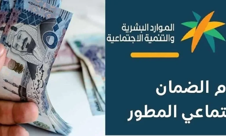 حقيقة تبكير صرف دعم الضمان الاحتماعي المطور