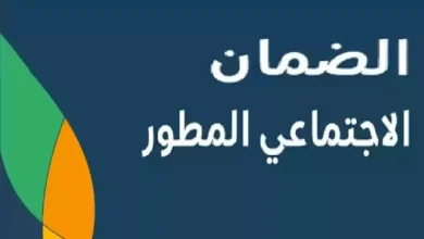 حقيقة تبكير موعد صرف الضمان الاجتماعي المطور