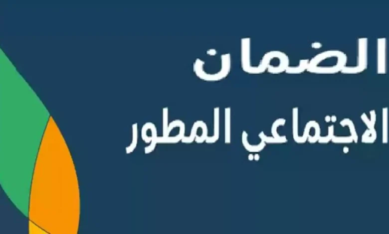 حقيقة تبكير موعد صرف الضمان الاجتماعي المطور