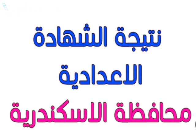 خطوات الاستعلام عن نتيجة الشهادة الاعدادية