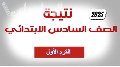 خطوات الاستعلام عن نتيجة الصف السادس الابتدائي الترم الأول