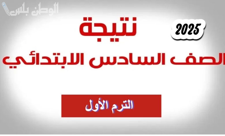 خطوات الاستعلام عن نتيجة الصف السادس الابتدائي الترم الأول