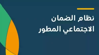 خطوات التسجيل في الضمان الاجتماعي المطور