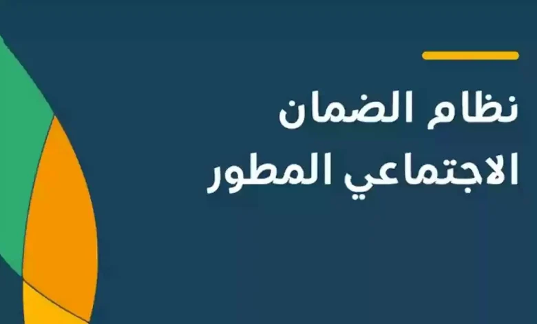 خطوات التسجيل في الضمان الاجتماعي المطور